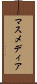 マスメディア Scroll