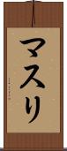 マスリ Scroll