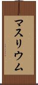 マスリウム Scroll