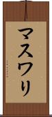 マスワリ Scroll