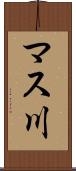 マス川 Scroll