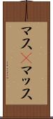 マス(P) Scroll