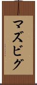 マズビグ Scroll