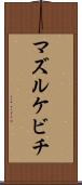 マズルケビチ Scroll