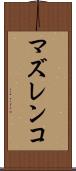 マズレンコ Scroll