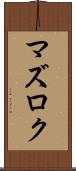 マズロク Scroll