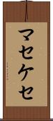 マセケセ Scroll