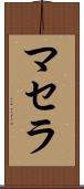 Masella Scroll