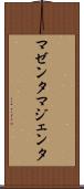マゼンタ Scroll