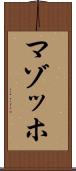 マゾッホ Scroll