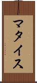 マタイス Scroll