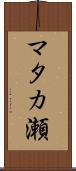 マタカ瀬 Scroll
