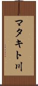 マタキト川 Scroll