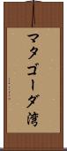 マタゴーダ湾 Scroll