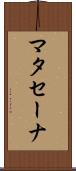 マタセーナ Scroll