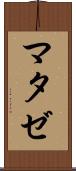 マタゼ Scroll
