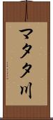 マタタ川 Scroll