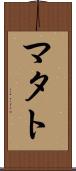 マタト Scroll