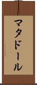 マタドール Scroll