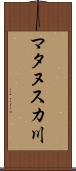 マタヌスカ川 Scroll