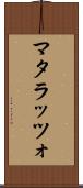 マタラッツォ Scroll
