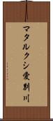 マタルクシ愛別川 Scroll