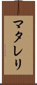 マタレリ Scroll