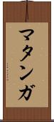 マタンガ Scroll