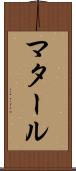 マタール Scroll