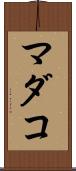 マダコ Scroll