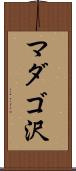 マダゴ沢 Scroll