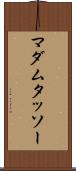 マダム・タッソー Scroll