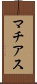 マチアス Scroll