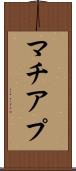 マチアプ Scroll