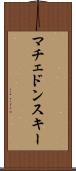 マチェドンスキー Scroll