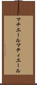 マチエール Scroll