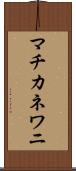 マチカネワニ Scroll