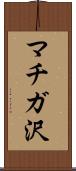 マチガ沢 Scroll