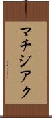 マチジアク Scroll