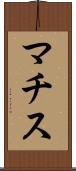 マチス Scroll