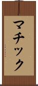 マチック Scroll