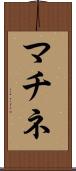 マチネ Scroll