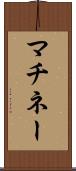 マチネー Scroll