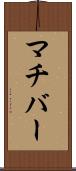 マチバー Scroll