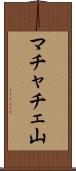 マチャチェ山 Scroll