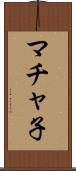マチャ子 Scroll