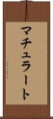 マチュラート Scroll