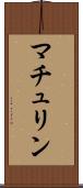 マチュリン Scroll