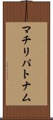 マチリパトナム Scroll
