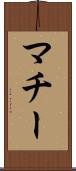 マチー Scroll